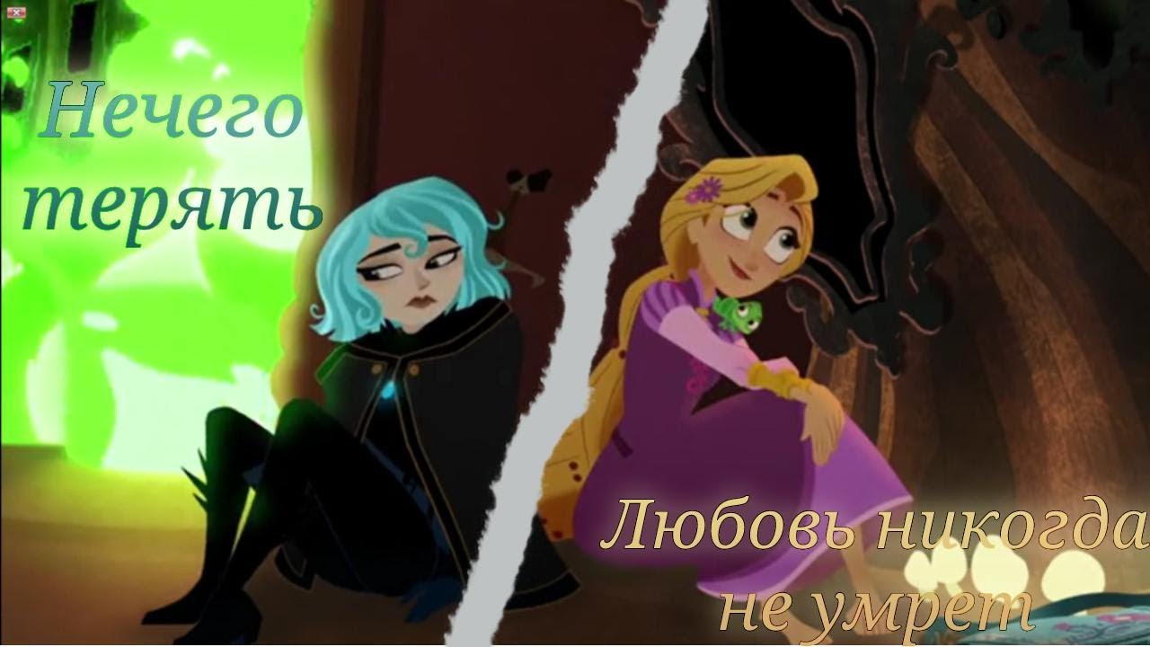 Рапунцель і Кассандра. 