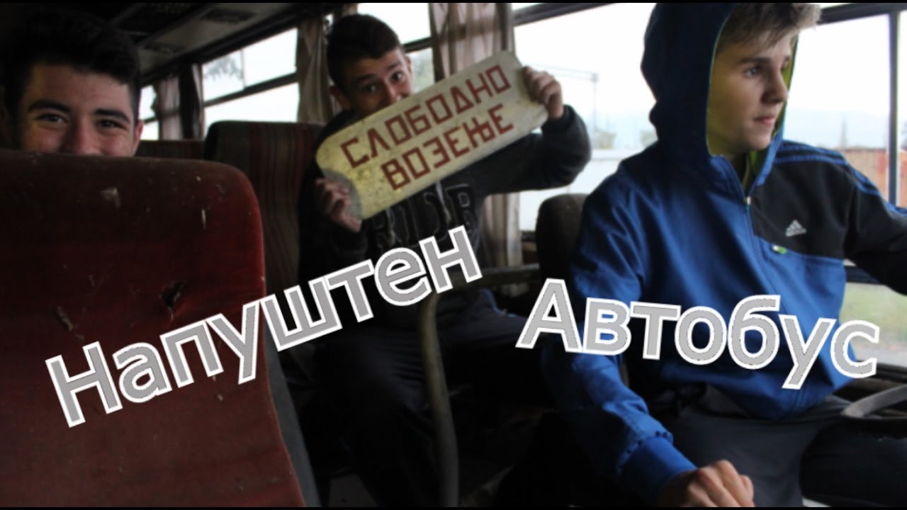 Истражување Напуштен Автобус