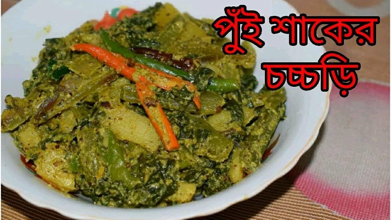 Pui Shager Chorchori | Bengali Recipes | Sohoj Ranna