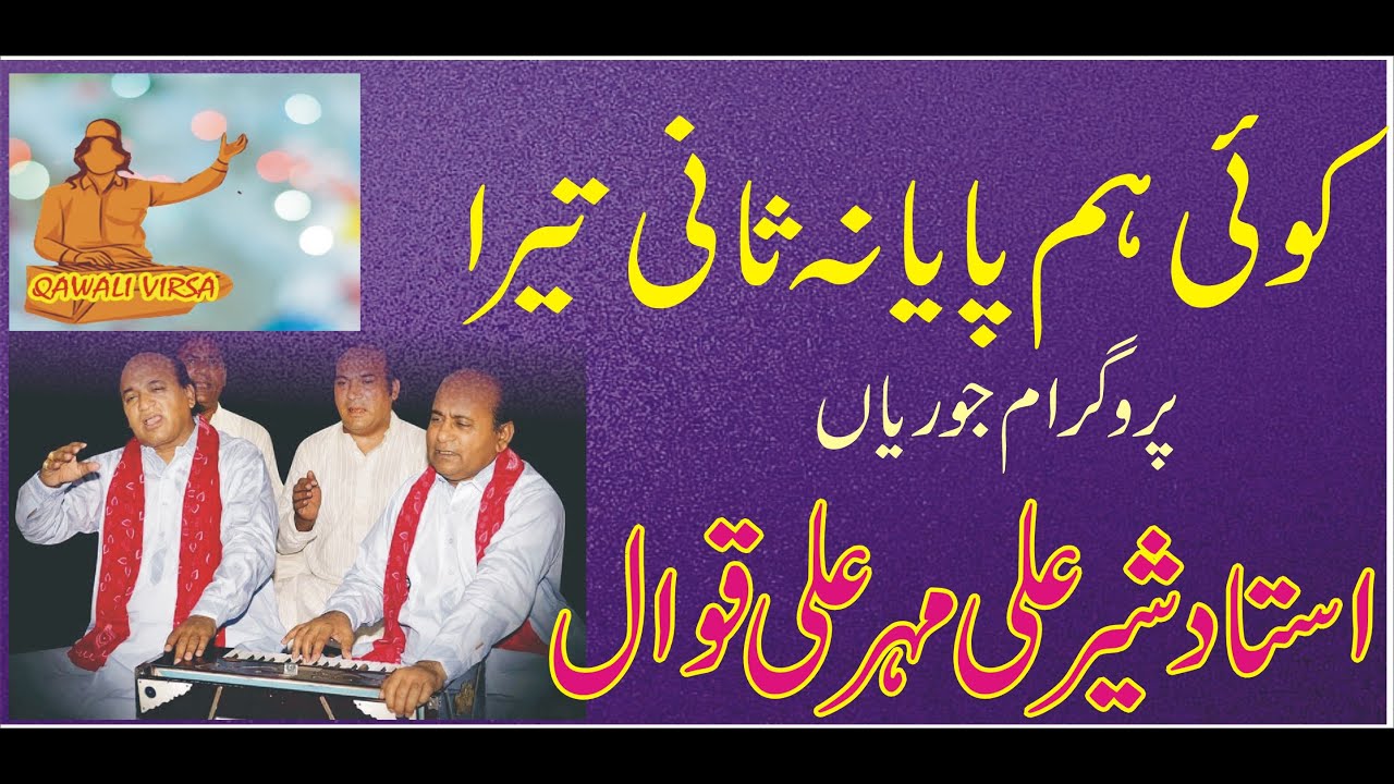 Sehar Ali Mehar Ali Qawal ! Naat Shreef ! Koe Humpaya na Sani Tara ! Mher Ali Sher Ali Old Recording