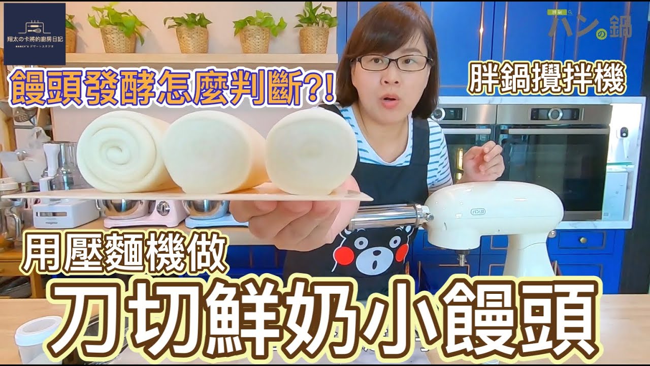 用壓麵機做刀切鮮奶小饅頭｜超美型パン鍋胖鍋桌上型攪拌機MX-505P｜團購優惠