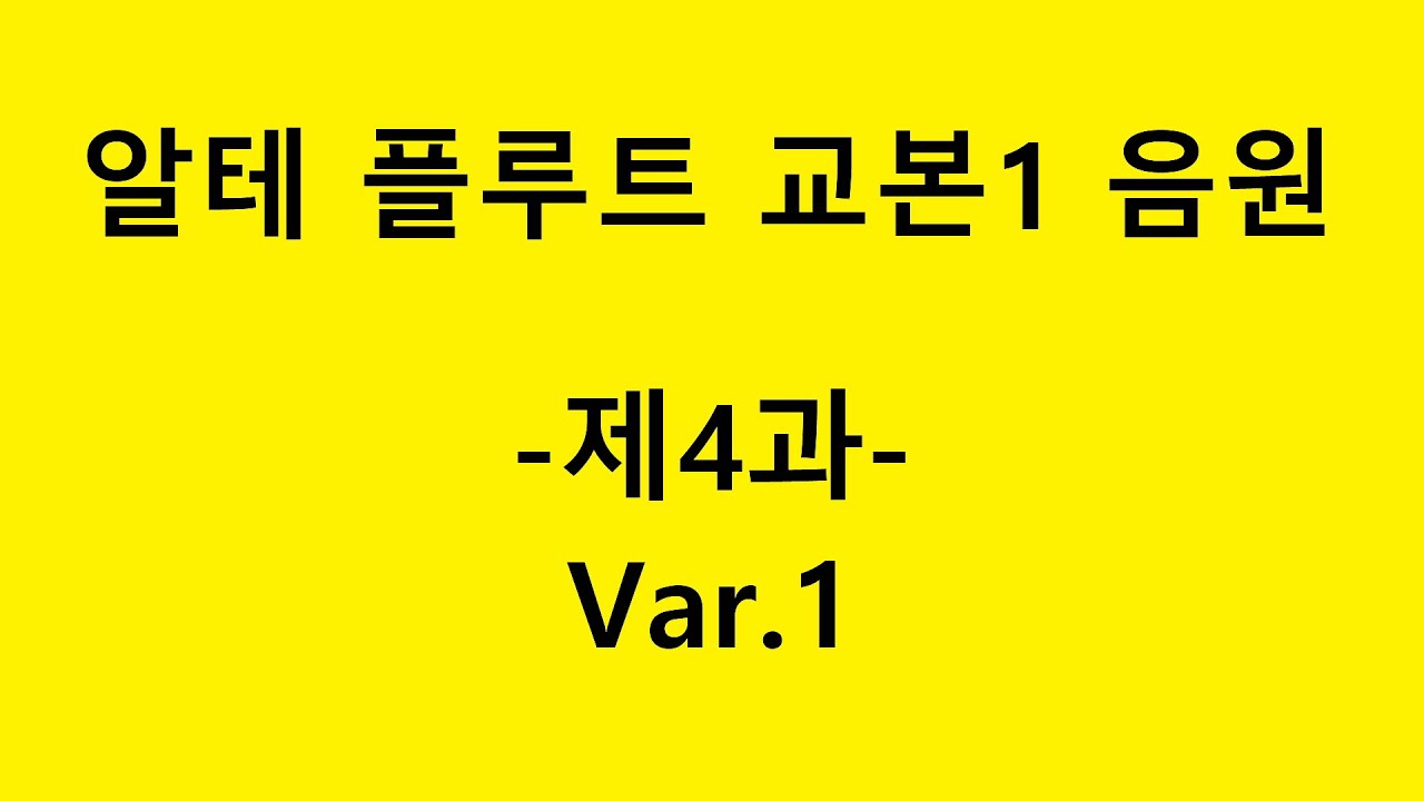 알테플루트1 음원 -제4과-Var.1 [플룻레슨, 플룻배우기] Altes flute method1-Lesson4-Var.1