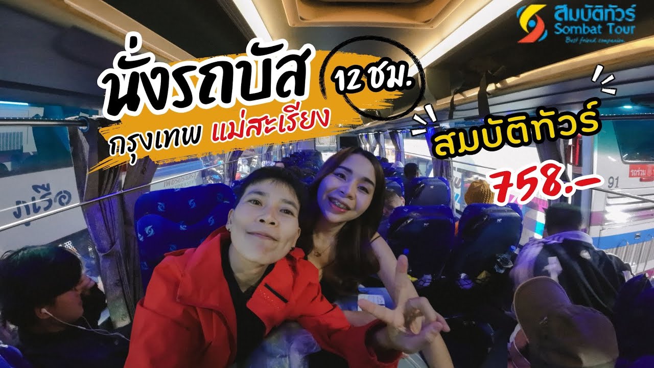 รีวิว นั่งรถบัสสมบัติทัวร์ จากหมอชิต ไป แม่สะเรียง 12 ชั่วโมง คนละ 758 บาท