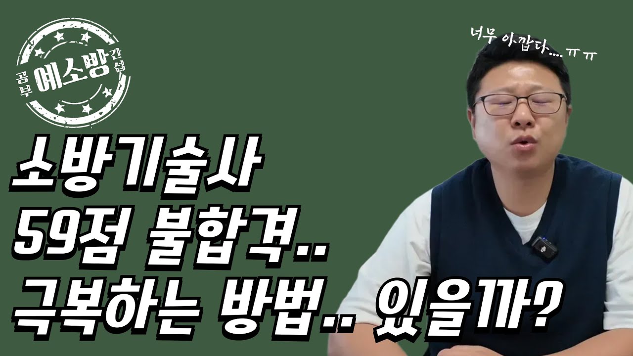소방기술사 59점 불합격...극복하는 방법(공부간섭6탄)