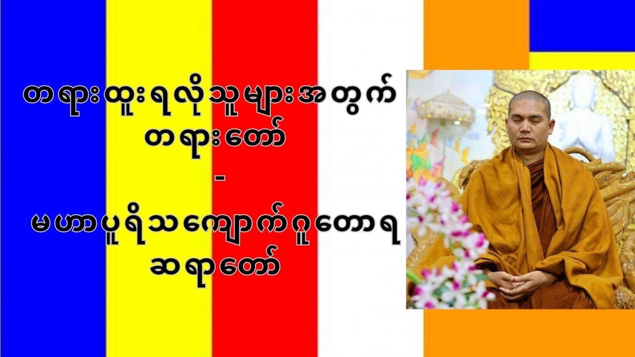 တရားထူးရလိုသူများအတွက် တရားတော် - မဟာပူရိသကျောက်ဂူတောရ ဆရာတော်
