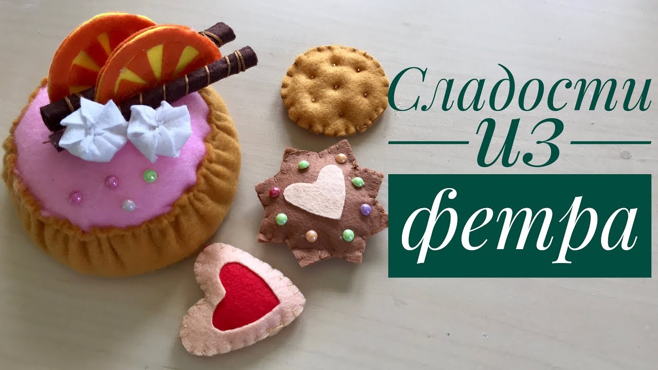 Сладости из фетра