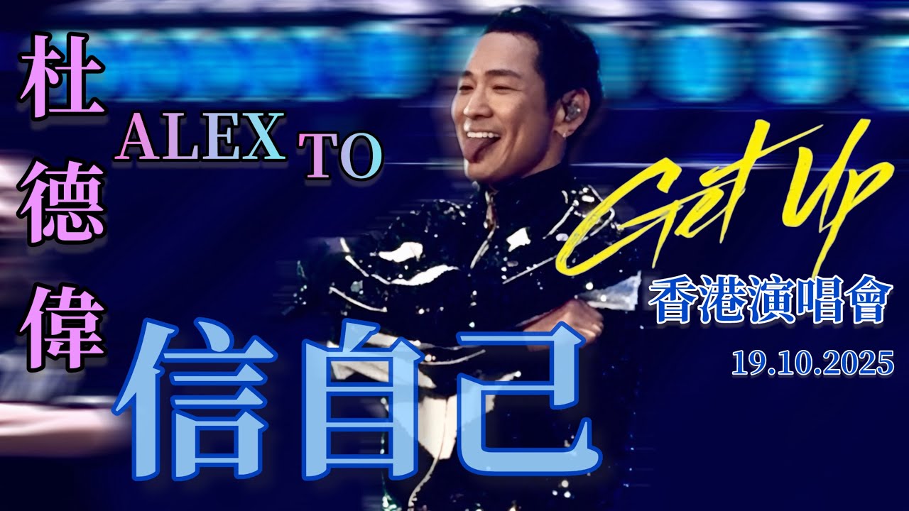 Alex To 杜德偉【信自己】 💪🏻 19.10.2025 香港演唱會 GET UP 起來世界巡迴演唱會 #AlexTo #杜德偉 #杜德伟 #杜德偉情人 #杜德伟信自己 #信自己