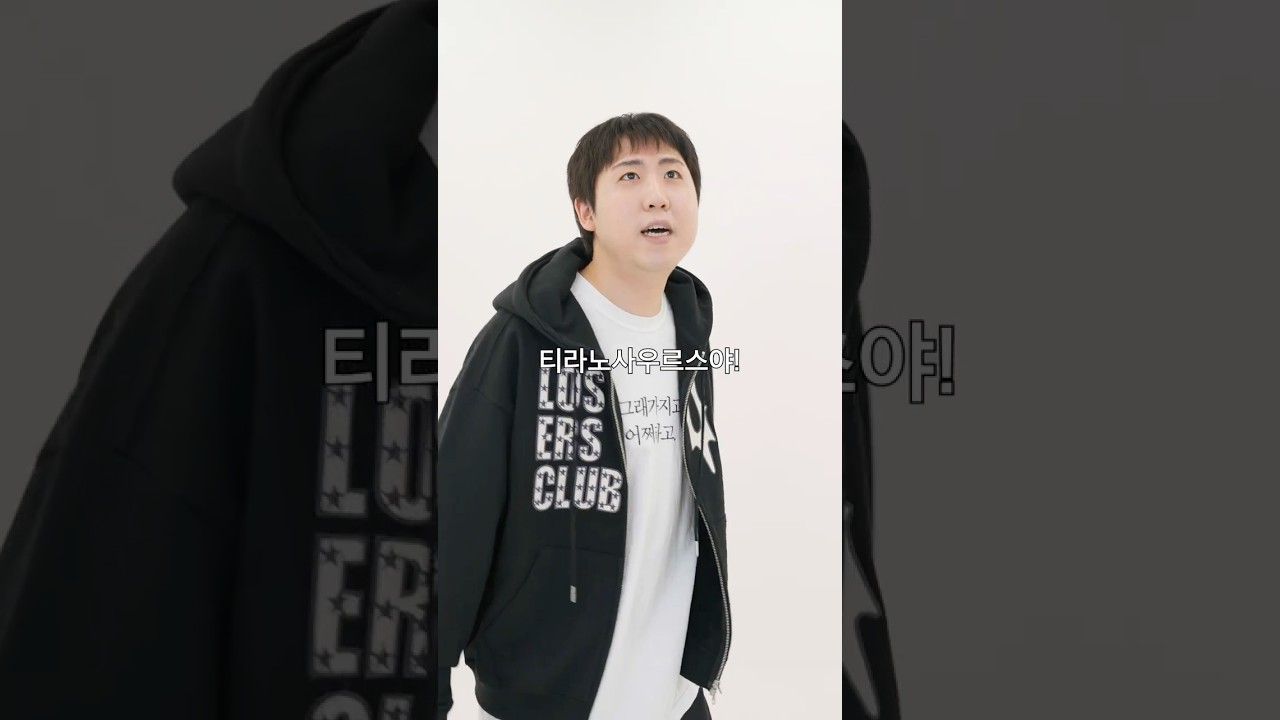 티라노사우루스와의 대담