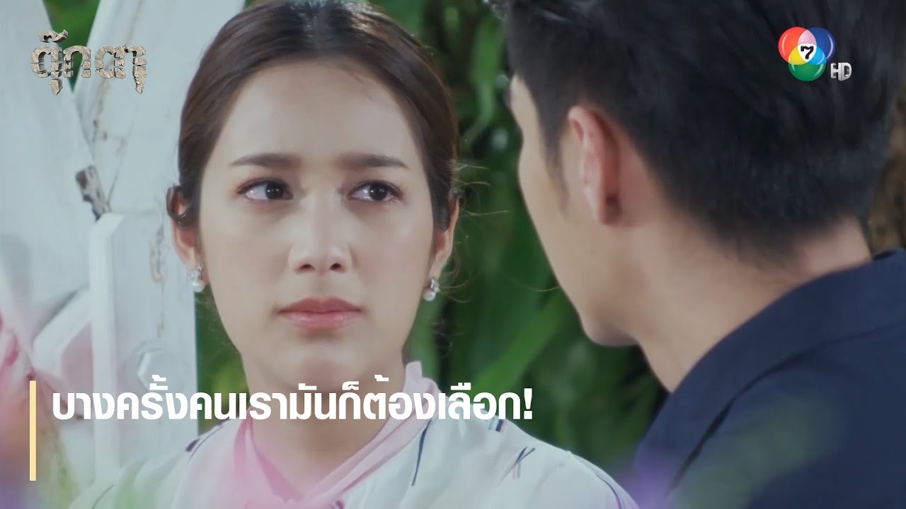 บางครั้งคนเรามันก็ต้องเลือก! | ไฮไลต์ละคร ตุ๊กตา EP.16 | Ch7HD