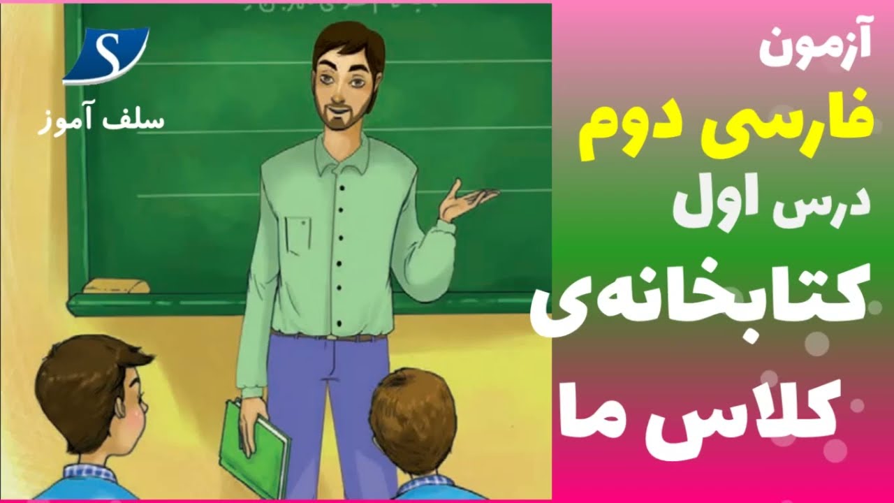 آزمون درس 1 فارسی دوم دبستان | معنی کلمات ، کلمات هم خانواده و مخالف