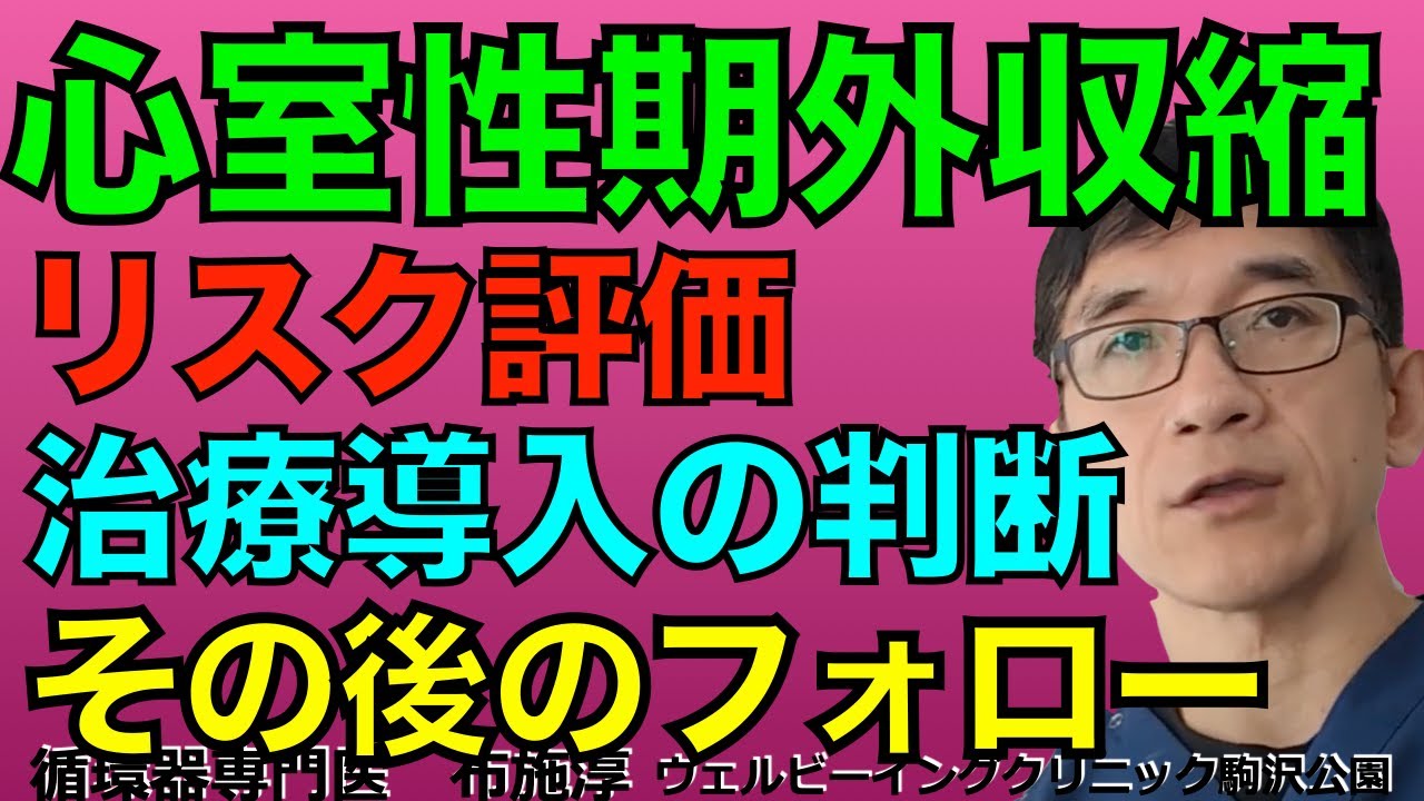 明らかな心臓病がない患者の心室性期外収縮に対する循環器内科的管理のご紹介。心室性期外収縮が出ている、あるいは疑われる人は、循環器内科医を受診すると良いと思います。