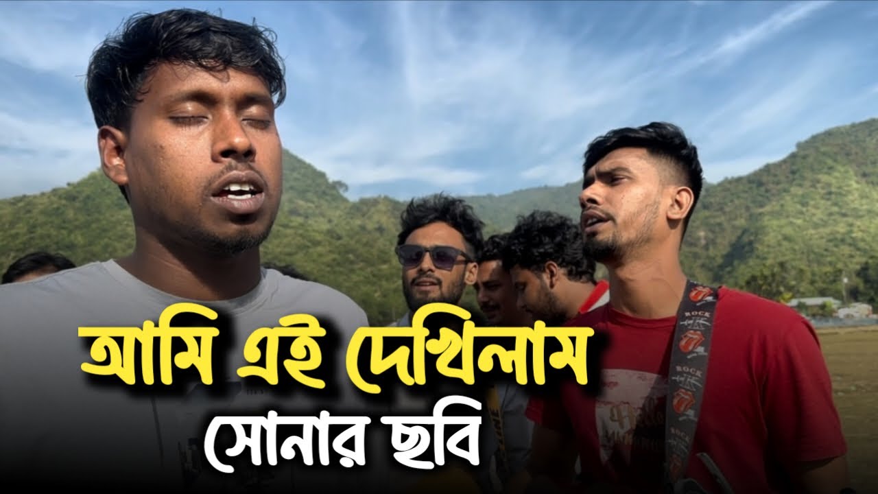 আমি এই দেখিলাম সোনার ছবি | Ami Ei Dekhilam Sonar Sobi | 2025 | @mizan_official_69 