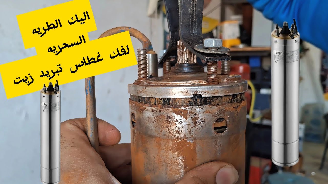 طريقه فك موتور غاطس تبريد زيت  Disassembling an oil-cooled submersible engine