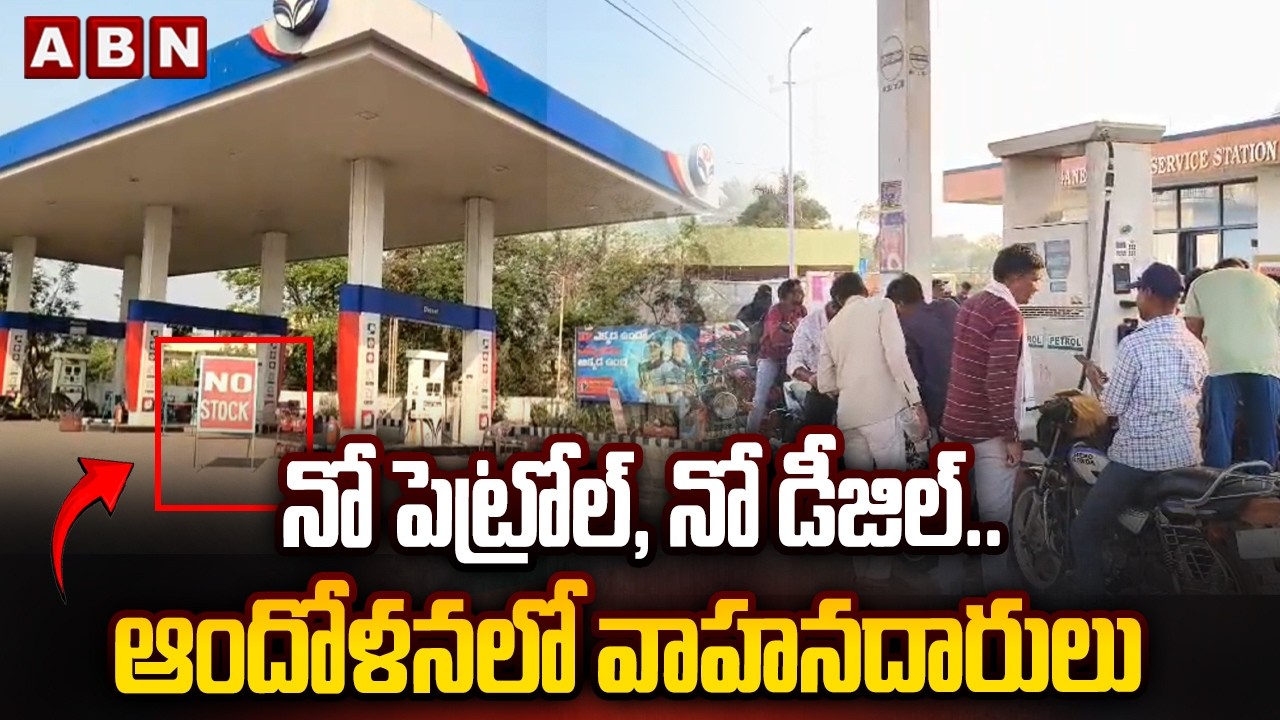 నో పెట్రోల్, నో డీజిల్..ఆందోళనలో వాహనదారులు | Petrol,Dieselin Shortage in Asifabad Dist | ABN