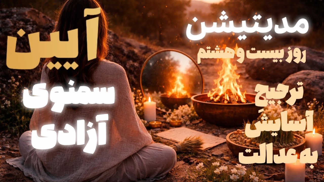 مدیتیشن آیین مقدس سمنوی آزادی-روز بیست و نهم- بدبینیِ فلج‌کننده