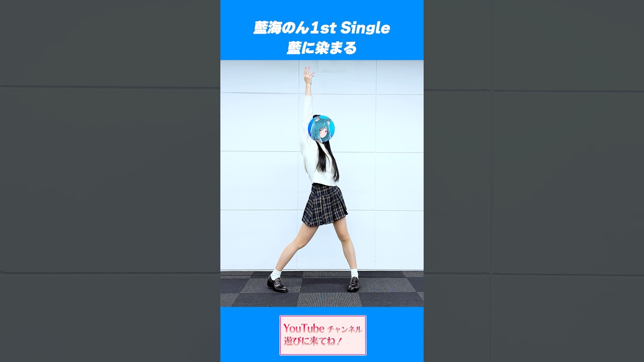 【クラファン今日まで‼️】#藍に染まる #藍海のん(あおみのん)#オリジナル曲 #踊ってみた #新人vtuber