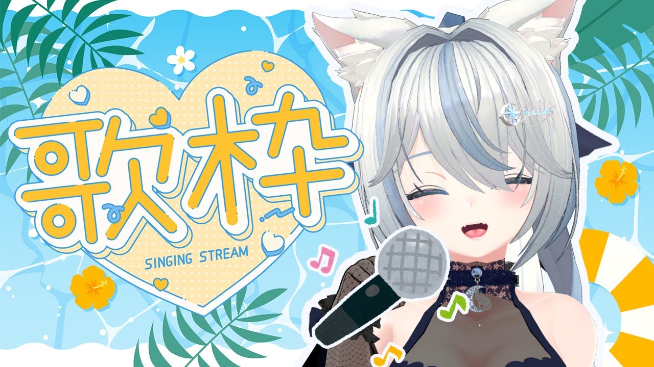 【ゆる歌枠】夏だ！ステラとカラオケデートしよー🌟🐺🎤🎶【有明ステラ】
