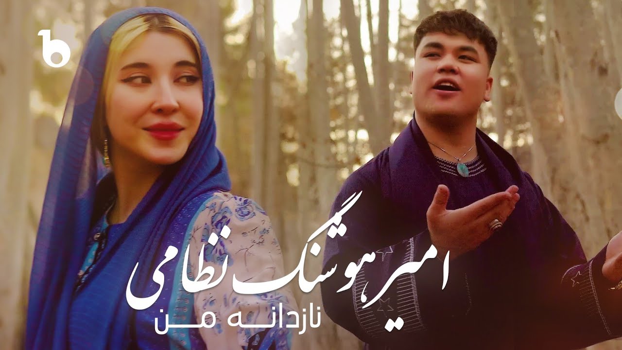 Amir Hoshang Nezami - Nazdana Man OFFICIAL Music Video | امیر هوشنگ نظامی ‐ نازدانه من