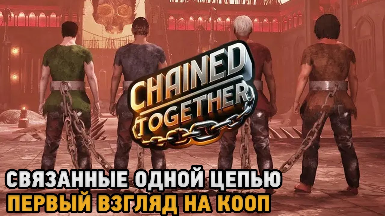 Chained Together #Скованные одной цепью ( кооп прохождение )