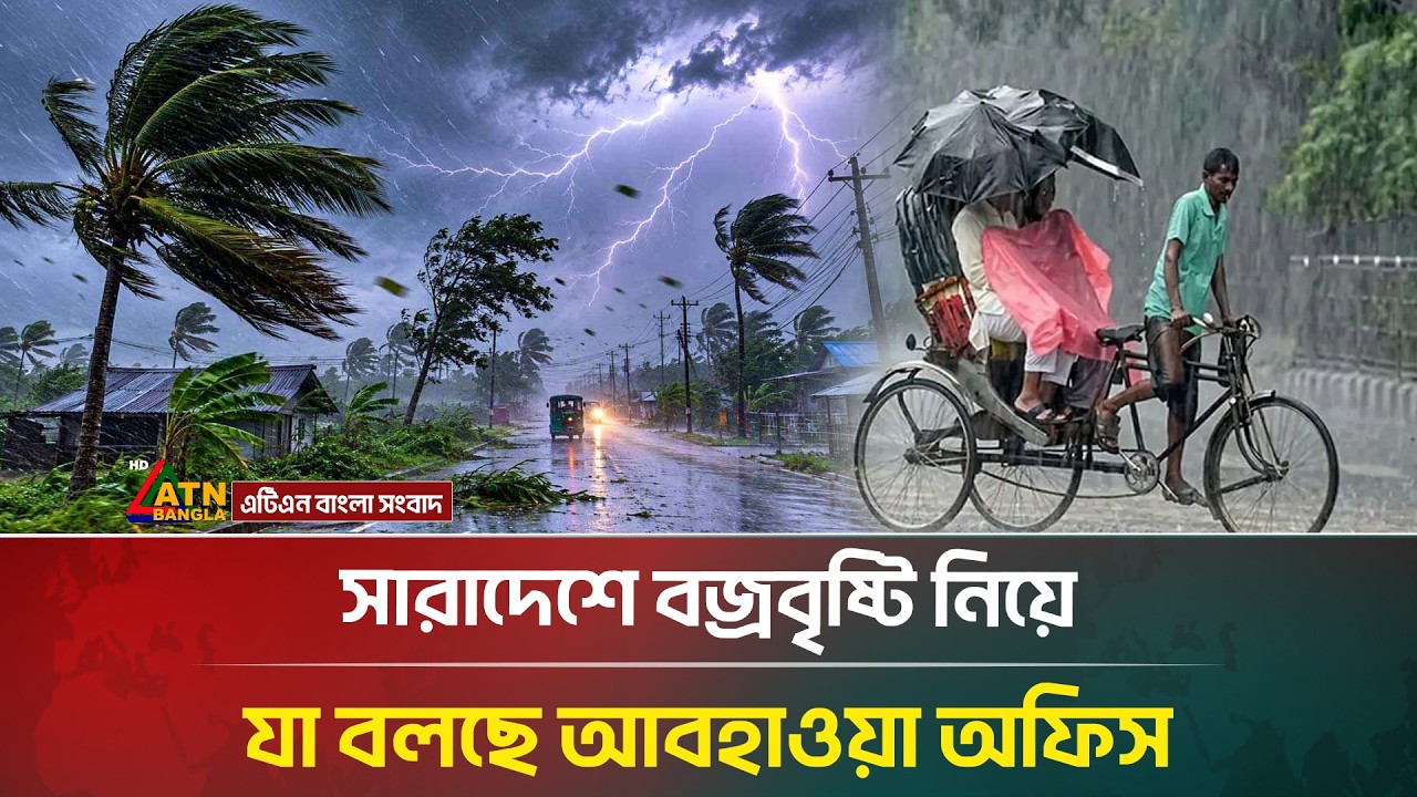 সারাদেশে বজ্রবৃষ্টি নিয়ে যা জানালো আবহাওয়া অধিদপ্তর | Weather | Stormy Rain | ATN Bangla News