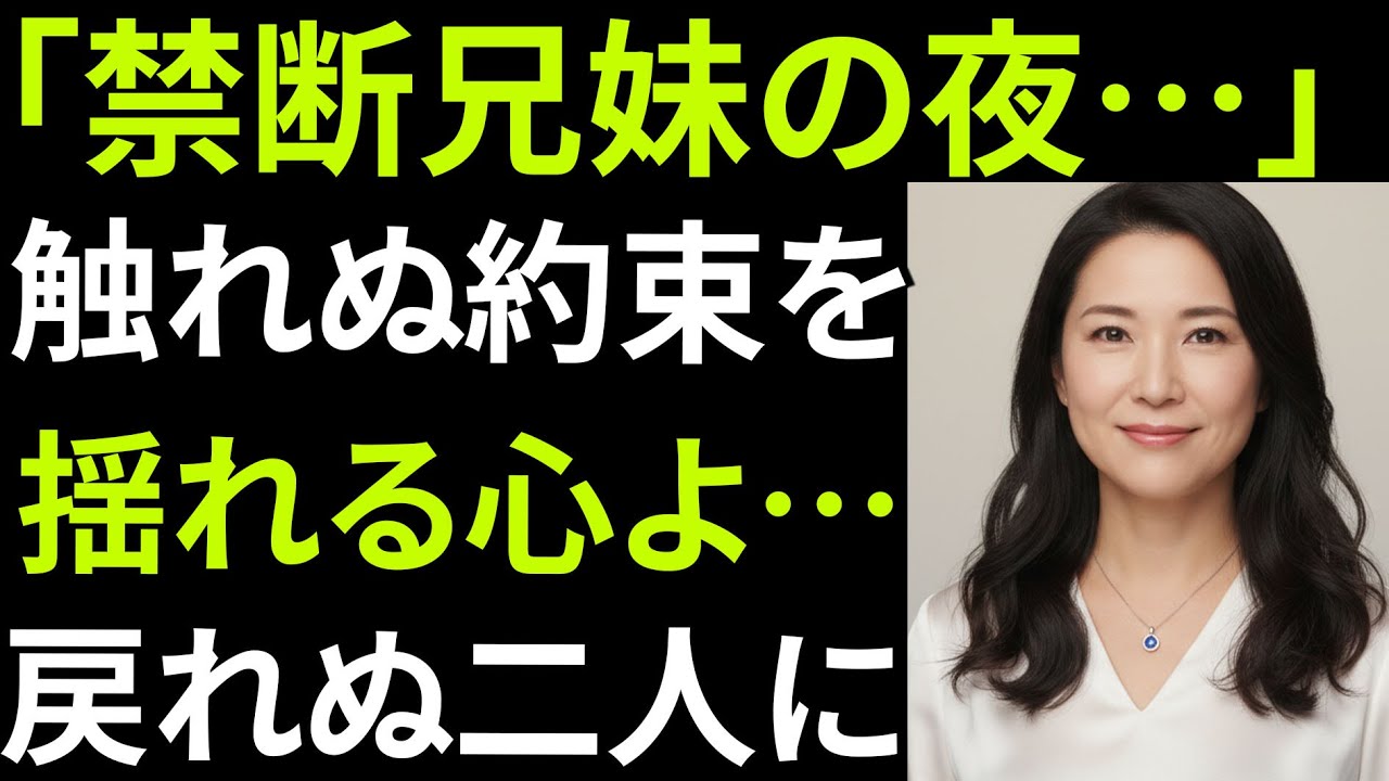 【シニア恋愛】ある出来事をきっかけに、すれ違い始めた兄妹の心の距離… | 黄昏恋愛 | 老後の知恵 | 感動ストーリー | オーディオブック