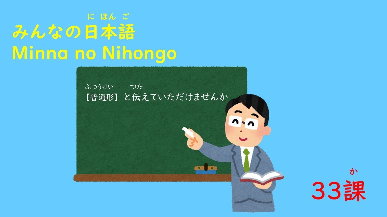 みんなの日本語　33課A6「と伝えていただけませんか」