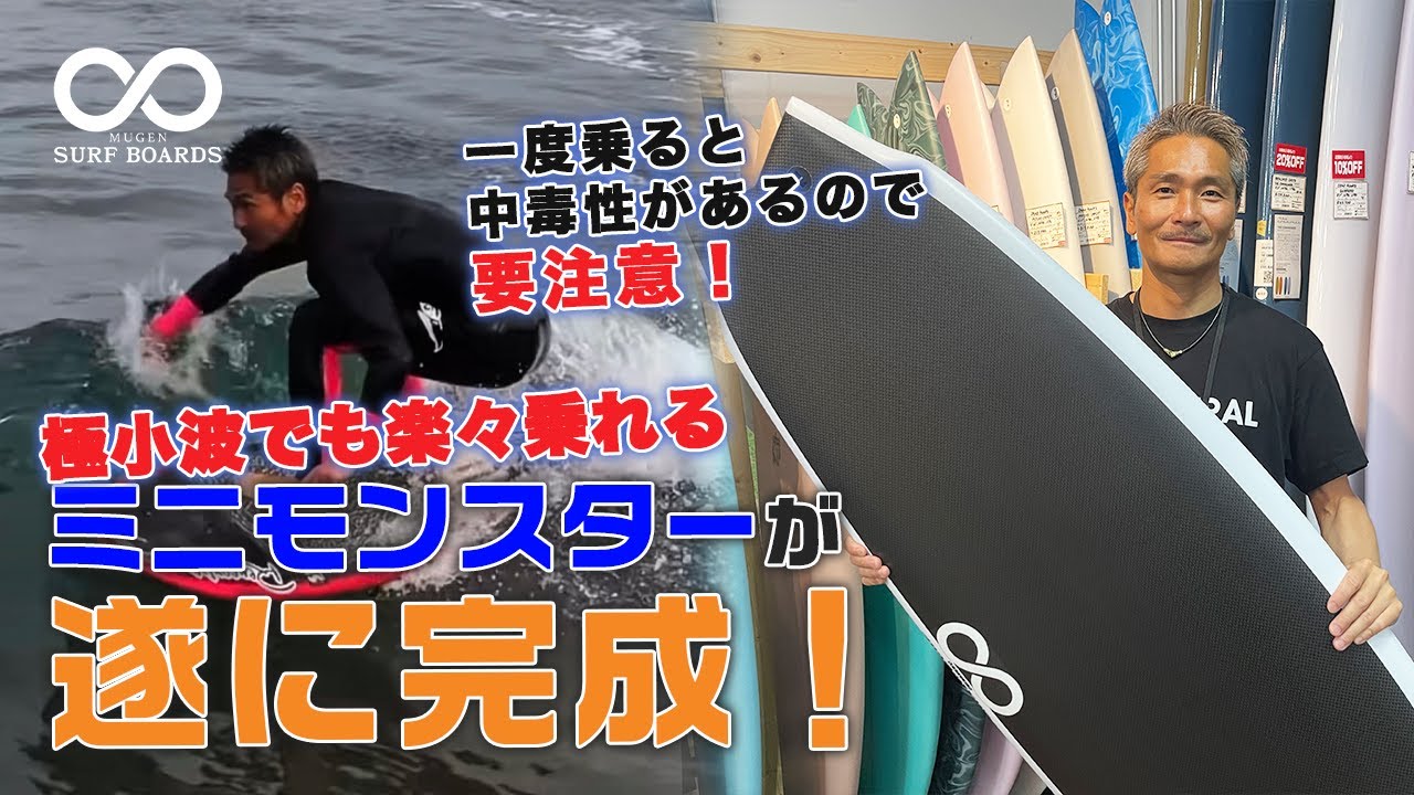 #110 唯一無二の限定コラボサーフボード第三弾！極小波でも楽々乗れるクアッドミニモンスター MUGEN V3 が遂に完成！一度乗ると普通のボードに戻れない中毒性は要注意です！