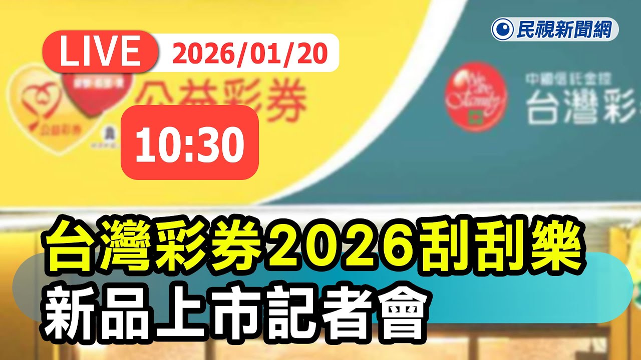 【直播完整版】0120 台灣彩券2026年刮刮樂 新品上市記者會｜民視快新聞｜