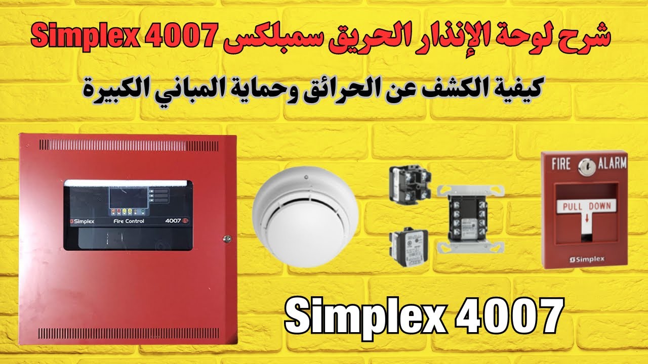 شرح لوحة الإنذار الحريق سمبلكس Simplex 4007 كيفية الكشف عن الحرائق وحماية المباني الكبيرة