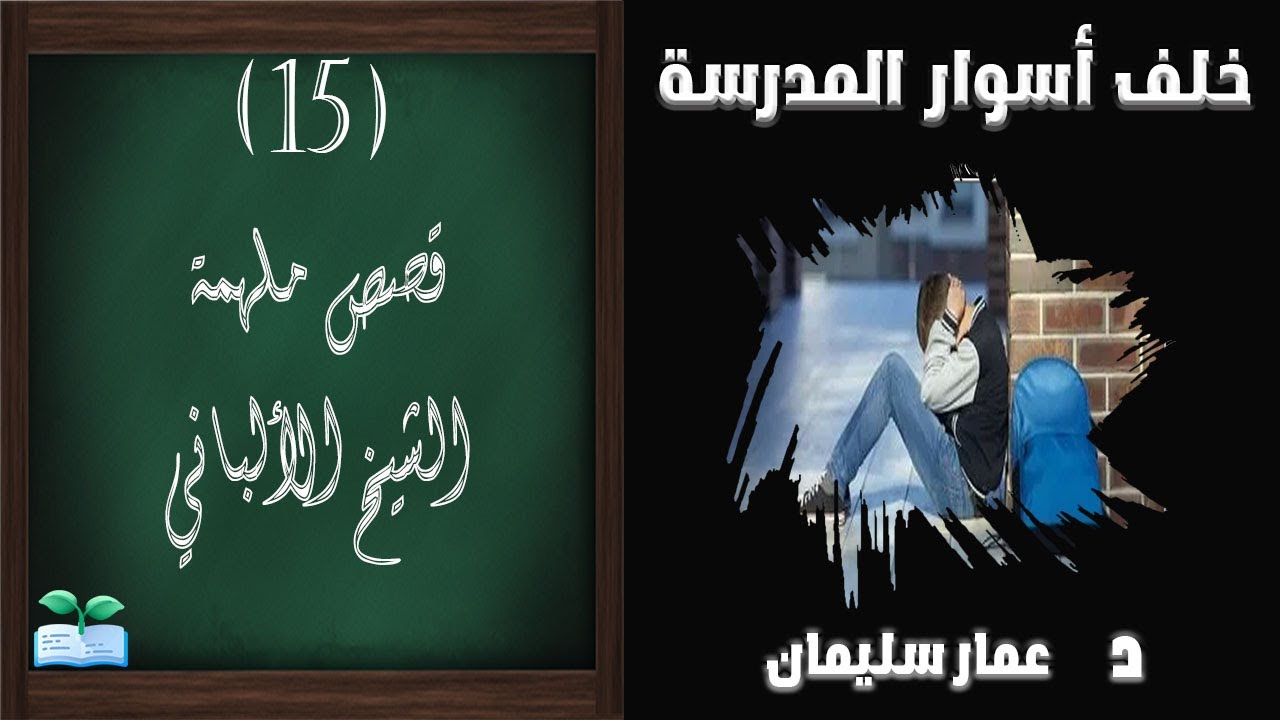 خلف أسوار المدرسة ( قصص ملهمة  - الشيخ الألباني - 15 )