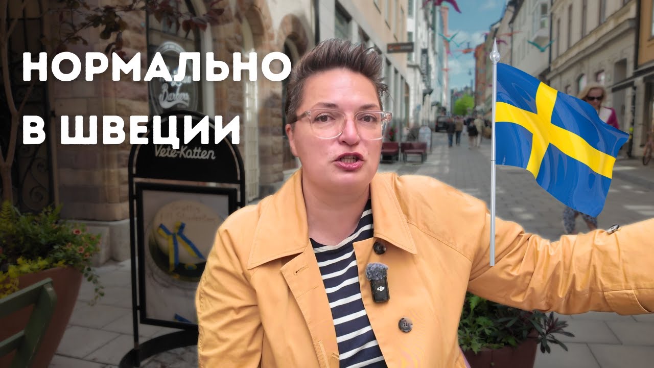 СТРАННО в остальном мире, но нормально в ШВЕЦИИ. Это надо знать, если едете сюда.