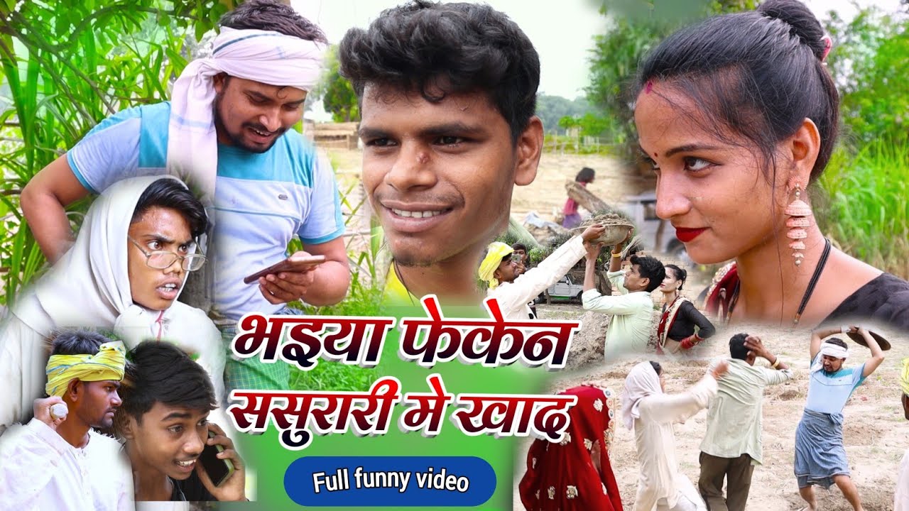 भइया फेकेन ससुरारी मे खाद बाबू करेन बवाल || umesh nishad comedy || umesh nishad