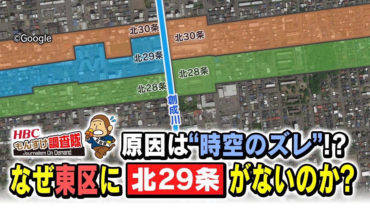 なぜ札幌市東区には北２９条がないのか？・・・その原因は”時空のズレ”！？・・・意外すぎる理由とは！？・・・北海道札幌市東区（2021年10月7日放送）