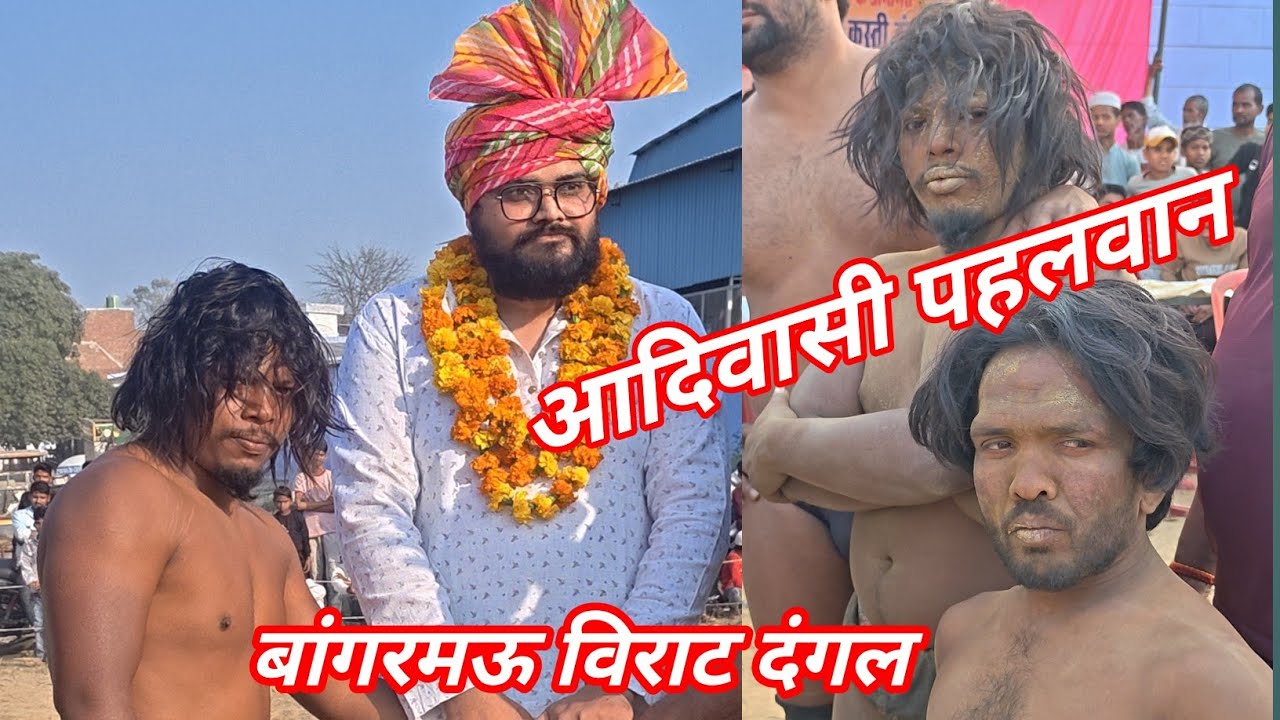 आदिवासी चिम चिम डोगरा पहलवान भूटान #reels #dangal #kushti #2026 #up #yt #wrestling #sports #video