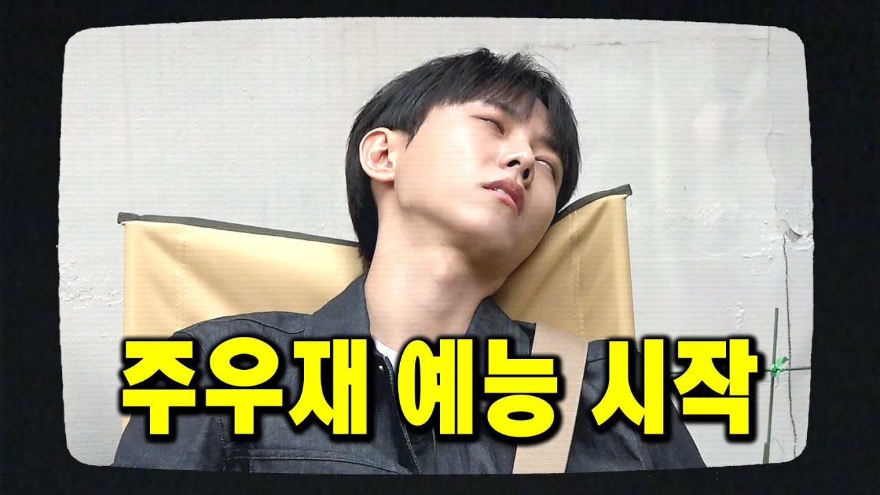 예능 시작했습니다 [우재,이런일이 EP.0]
