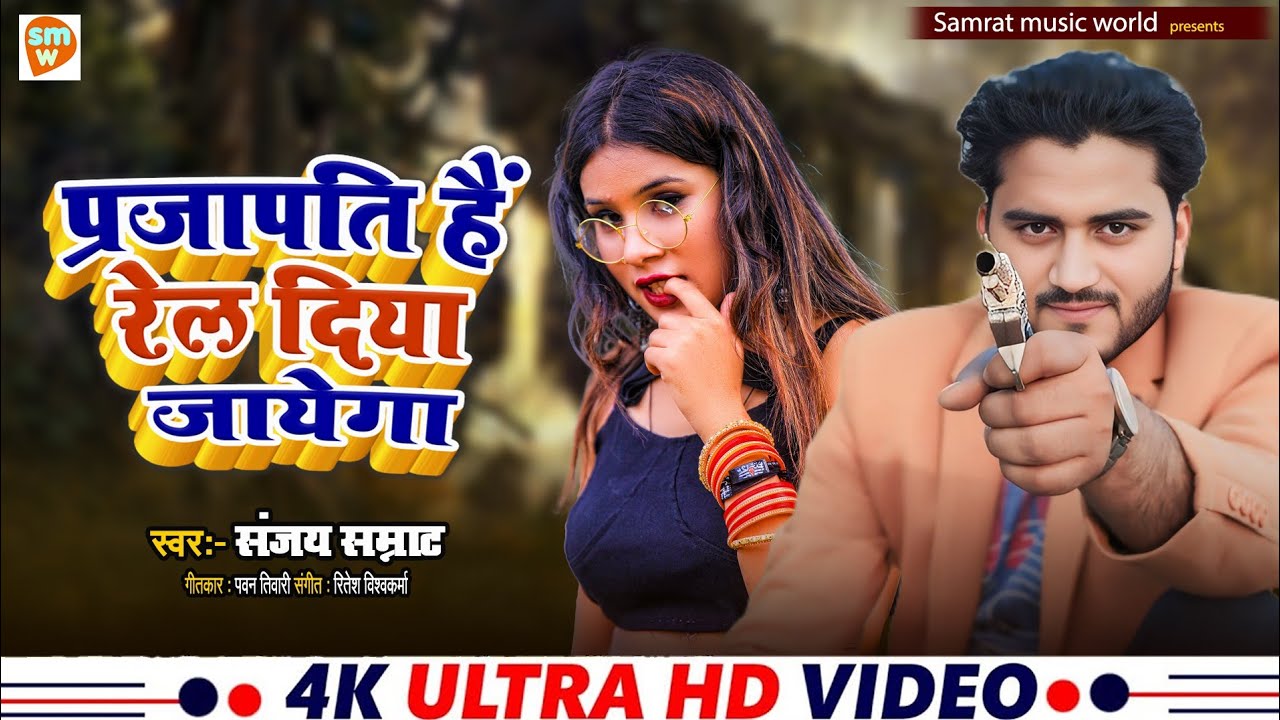 प्रजापति है रेल दिया जायेगा । Sanjay samrat । Prajapati hai rel diya jayega । Rail diya jayega song