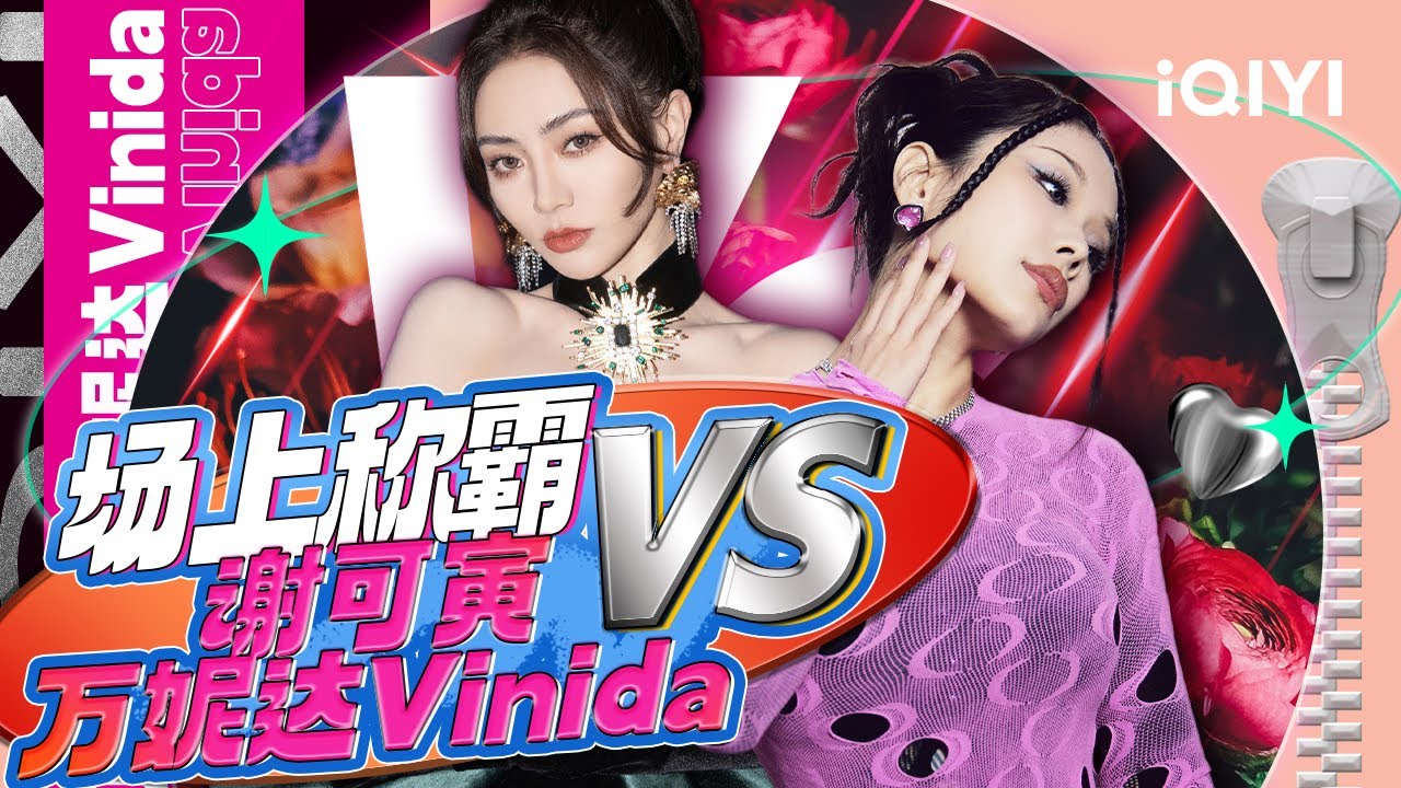 谢可寅VS万妮达Vinida 一个甜妹一个辣妹 谁更加抓住你的眼球呢？#谢可寅 #万妮达Vinida #中国说唱巅峰对决 | #iQIYIMusic
