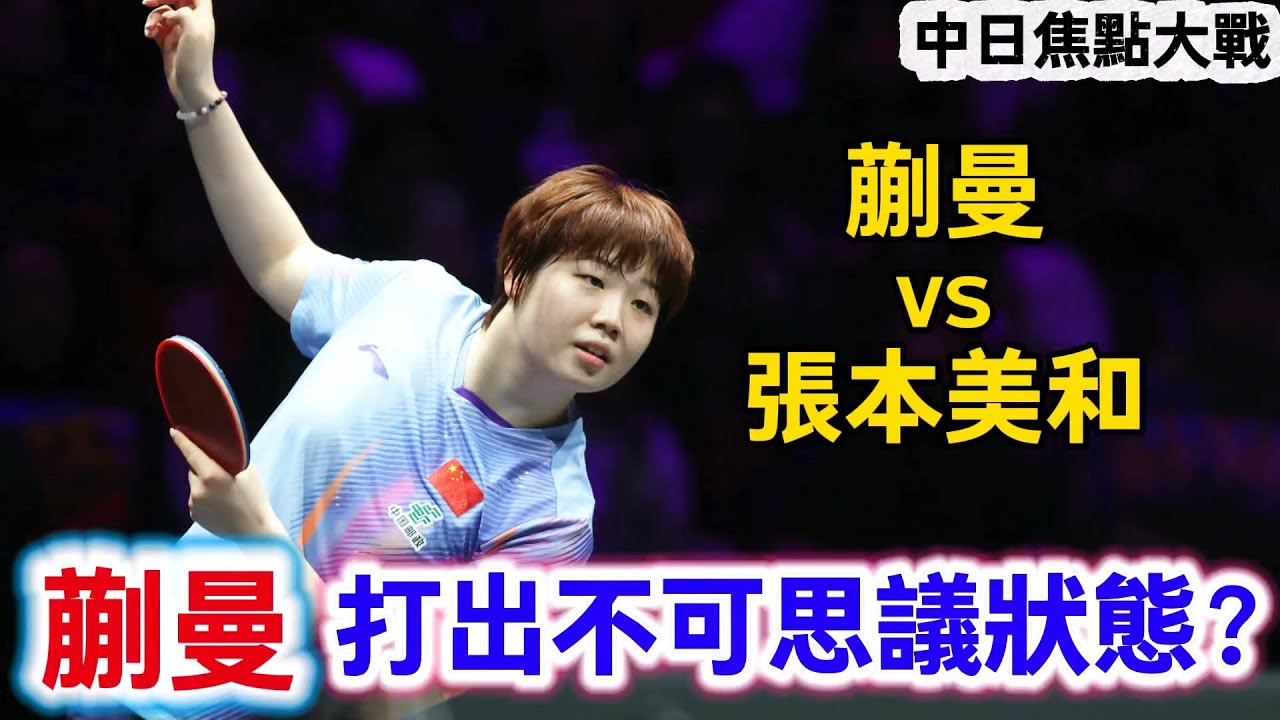 張本美和被打到快放棄了？首局失利后的蒯曼打出了難以置信的狀態，中日焦點大戰太激烈了｜蒯曼vs張本美和