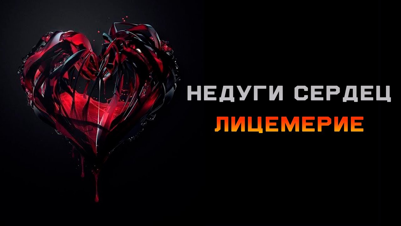 Пятничная проповедь. Лицемерие