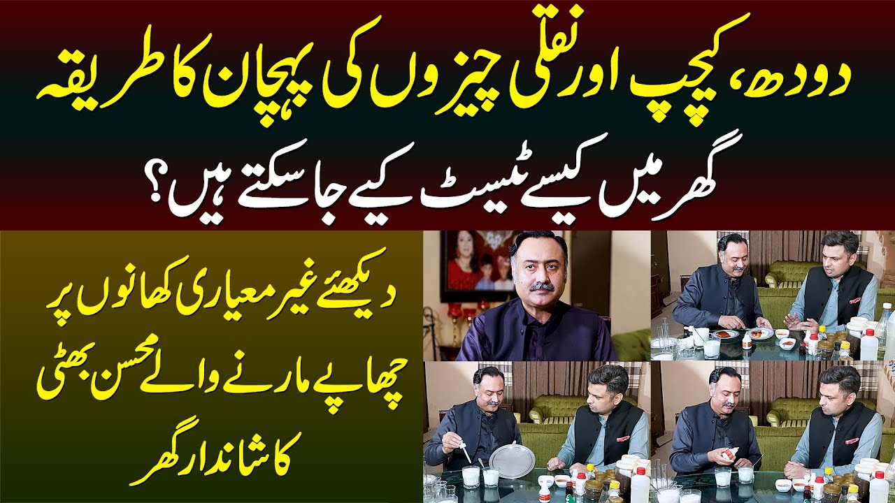 Doodh, Ketchup or Kai Naqli Products Ko Ghar Bethe Kese Test Kar Sakte Hain? Janiye Mohsin Bhatti Se
