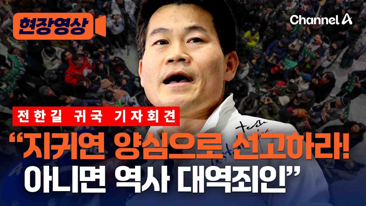 [속보] 전한길 귀국 기자회견…“지귀연, 양심으로 선고 않으면 역사 대역 죄인” [현장영상] / 채널A
