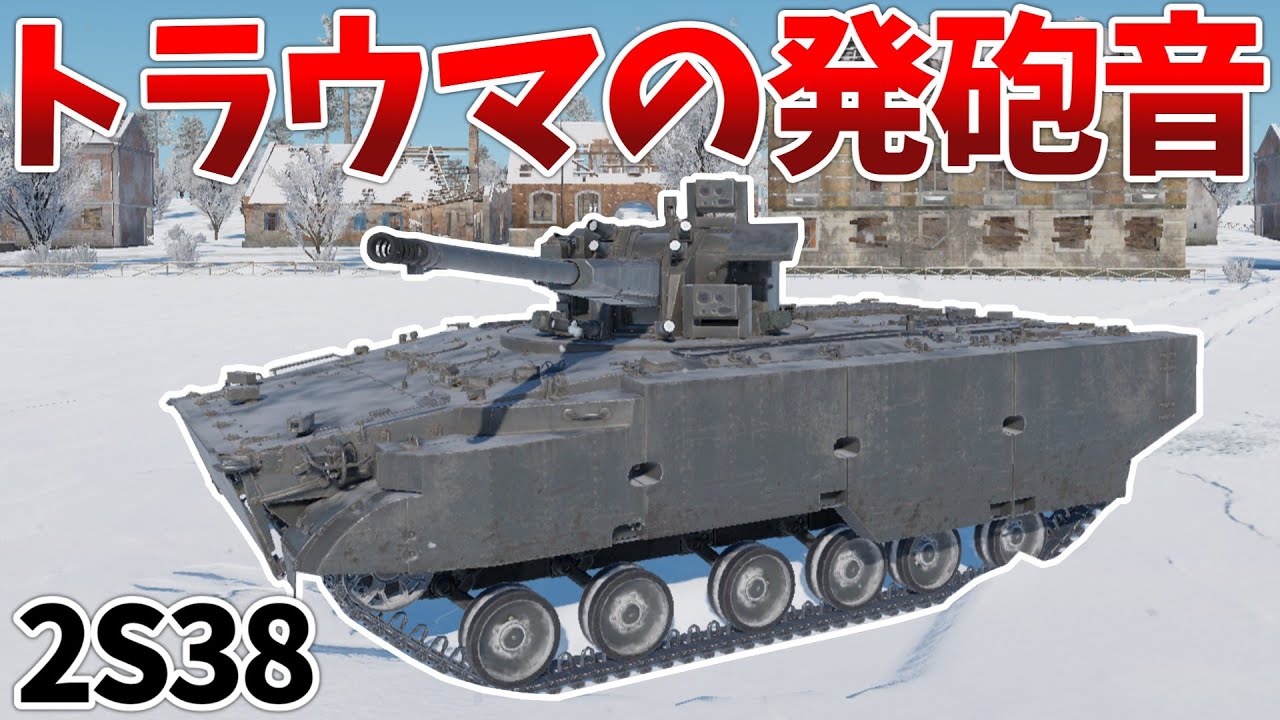 ［War Thunder］機関砲は高BRでも最強　2S38［VOICEVOX］陸RB