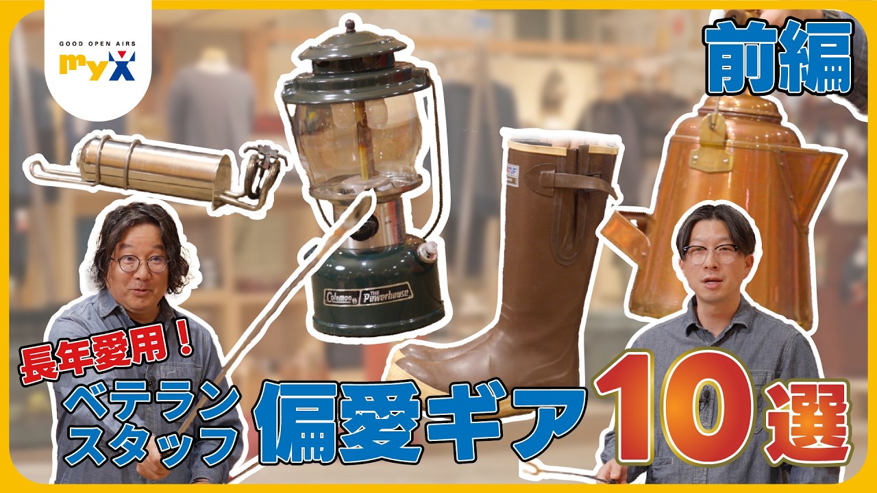【myX】マイクスベテランスタッフの偏愛ギア紹介！！- 前編