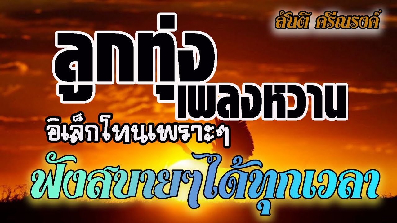 ลูกทุ่งเพลงหวาน!!ฟังสบาย อิเล็กโทนเพราะๆ#เพลงย้อนยุค สันติ ศรีณรงค์