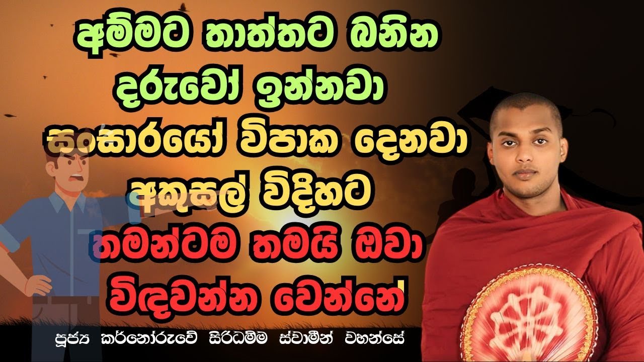 අම්ම තාත්තට බනින දරුවන්ට සසර අකුසල් විදිහට විපාක දෙනවා Rev Kathnoruwe siridamma Thero