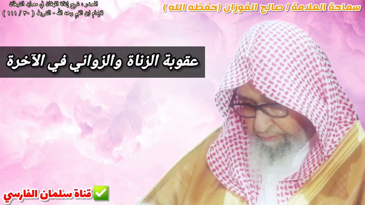 عقوبة الزناة والزواني في الآخرة كما جاءت في رؤيا الرسول ﷺ | للشيخ صالح الفوزان