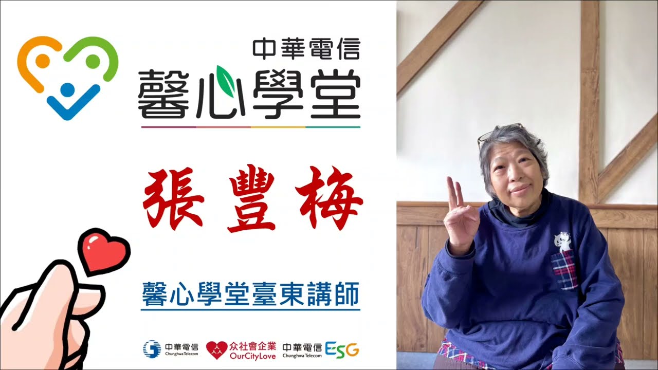 中華電信馨心學堂♡臺東講師張豐梅