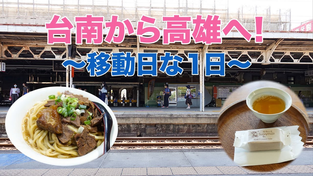 台南から高雄へ!移動日の1日【高雄・台南旅行2023 #8】
