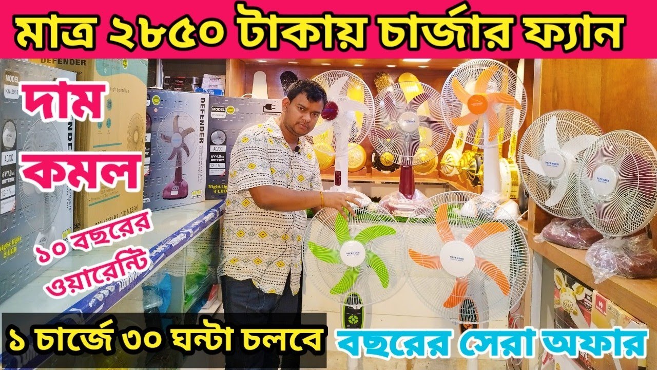 Defender Rechargeable Fan Light AC/DC এক চার্জে ৩০ ঘণ্টা চলবে,শীতের সেরা অফার, Defender 2938,2936Hrs