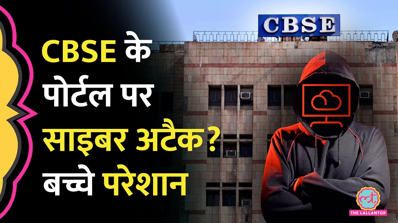CBSE Re-evaluation Portal खुलते ही 12th Students की बढ़ी परेशानी, बोर्ड बोला &lsquo;Cyber Attack हुआ है&rsquo;